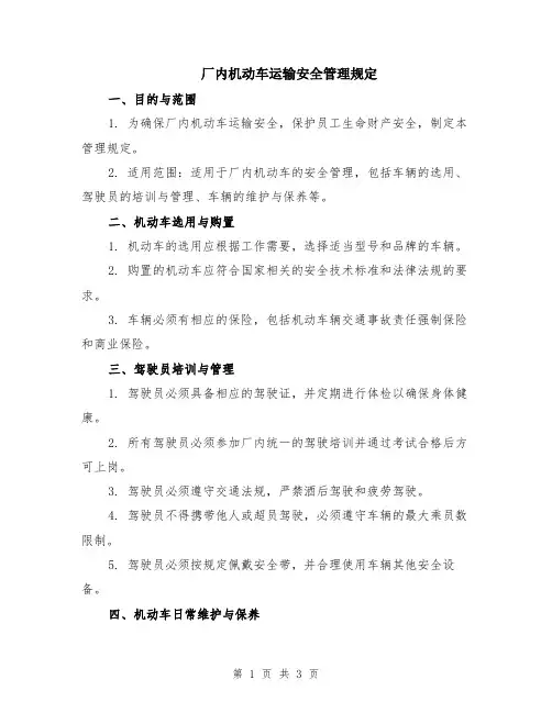 厂内机动车运输安全管理规定