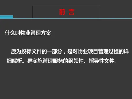 物业管理方案PPT66页