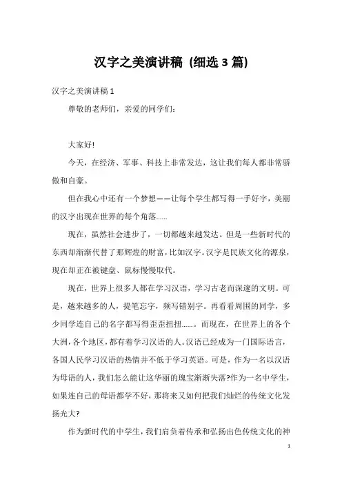 汉字之美演讲稿(细选3篇)
