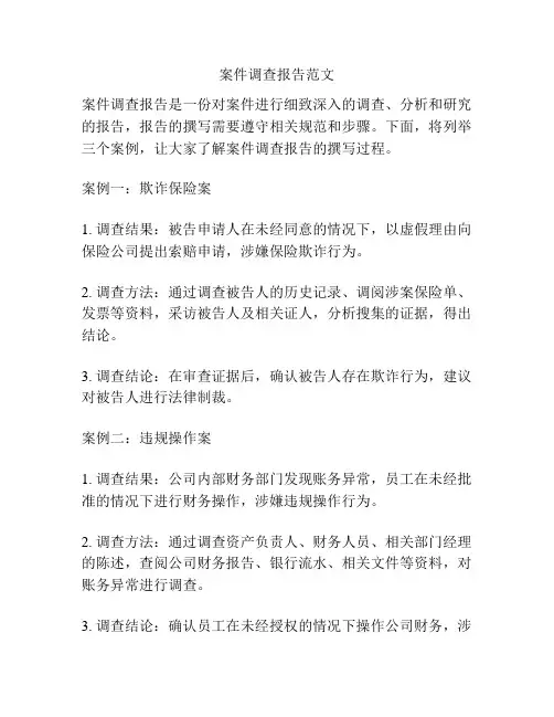 案件调查报告范文