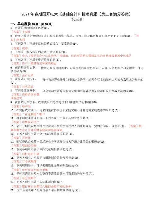 2021年春期国开电大《基础会计》机考真题(第三套满分答案)