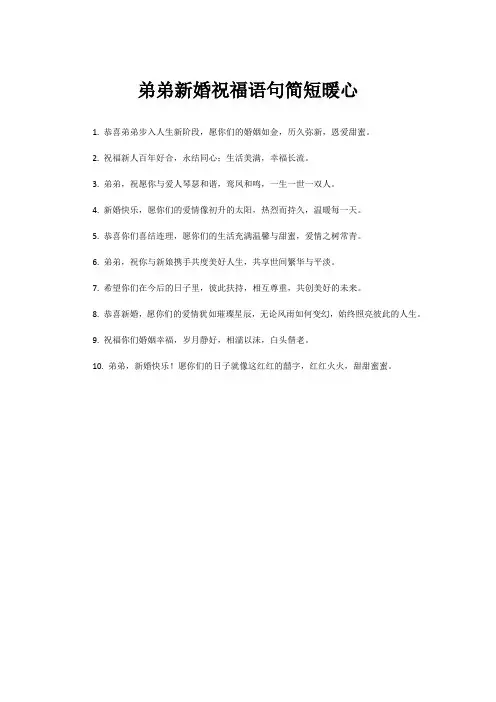 弟弟新婚祝福语句简短暖心