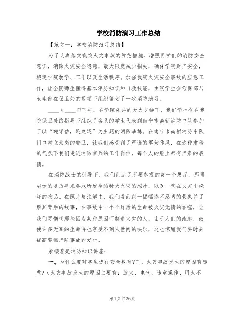 学校消防演习工作总结(11篇)