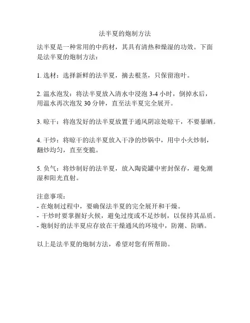 法半夏的炮制方法