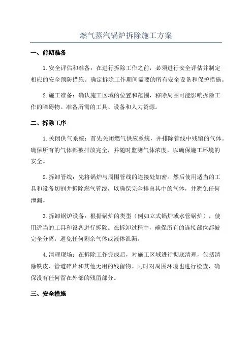 燃气蒸汽锅炉拆除施工方案