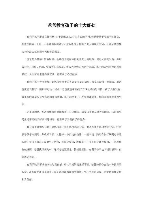 爸爸教育孩子的十大好处