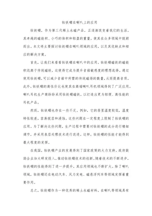 钕铁硼在喇叭上的应用