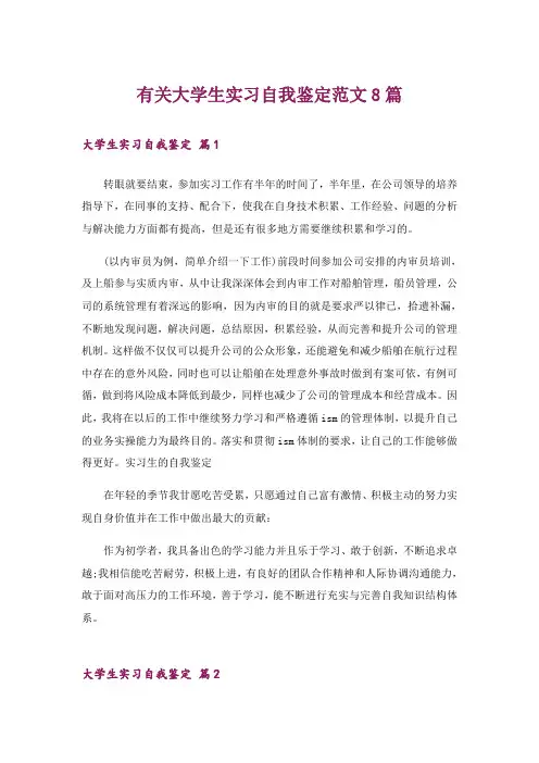 有关大学生实习自我鉴定范文8篇