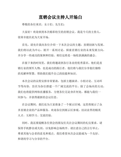 直销会议主持人开场白