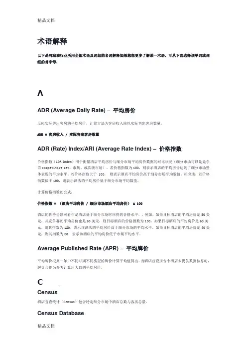 最新酒店业术语解释-STR资料