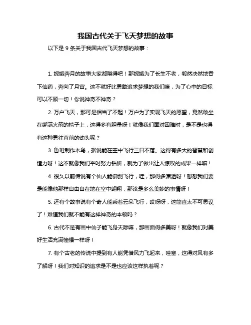 我国古代关于飞天梦想的故事