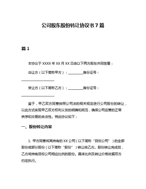 公司股东股份转让协议书7篇