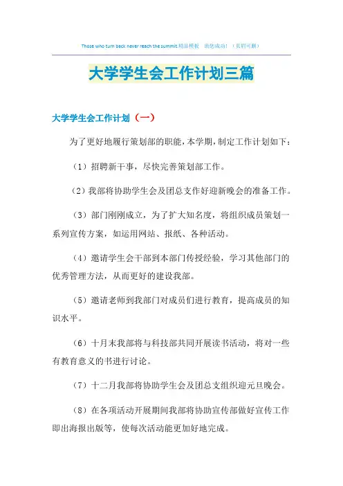 2021年大学学生会工作计划三篇