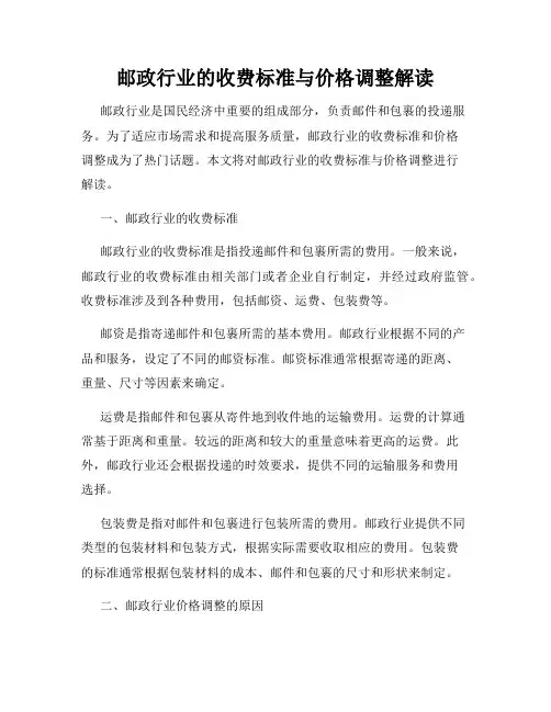 邮政行业的收费标准与价格调整解读