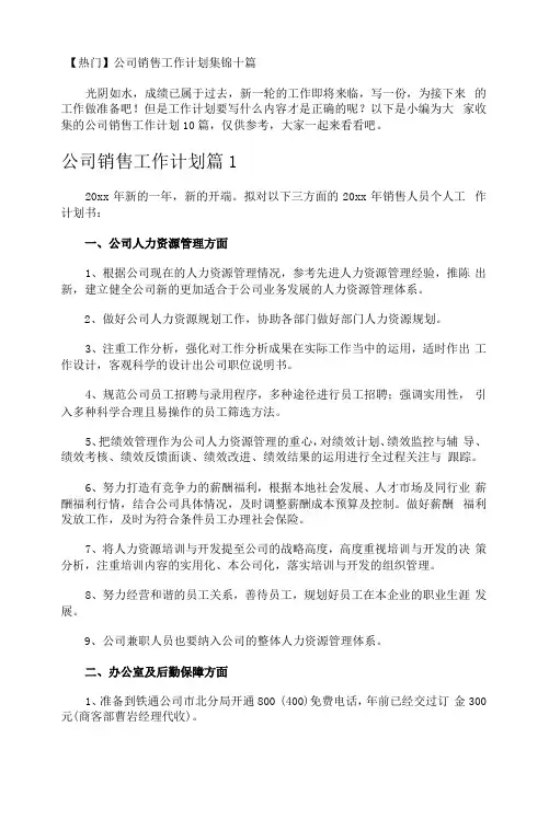 公司销售工作计划