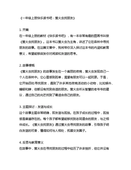 一年级上册快乐读书吧《萤火虫找朋友》