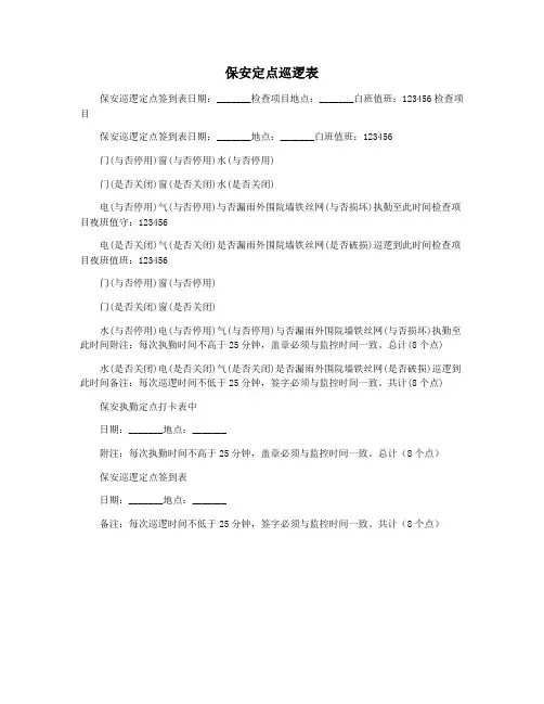 保安定点巡逻表