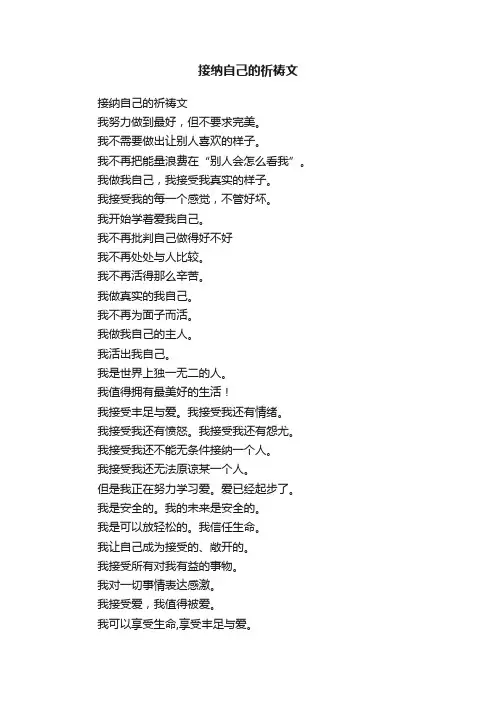 接纳自己的祈祷文