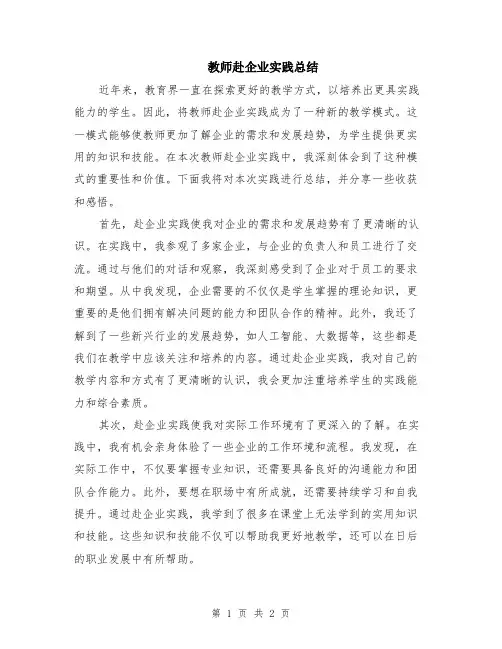 教师赴企业实践总结
