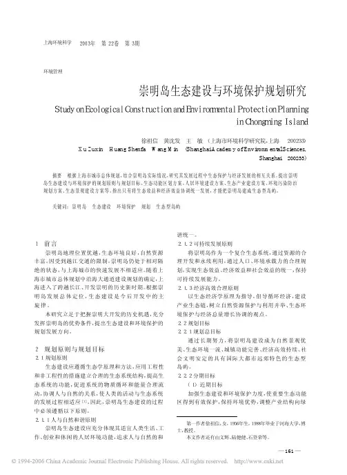 崇明岛生态建设与环境保护规划研究