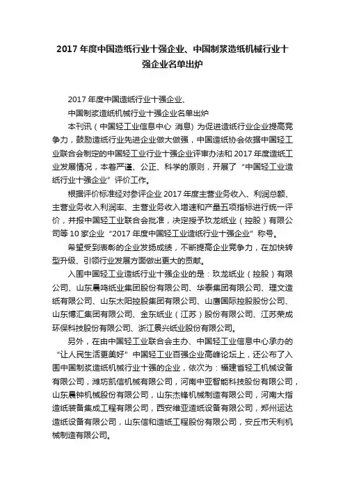 2017年度中国造纸行业十强企业、中国制浆造纸机械行业十强企业名单出炉