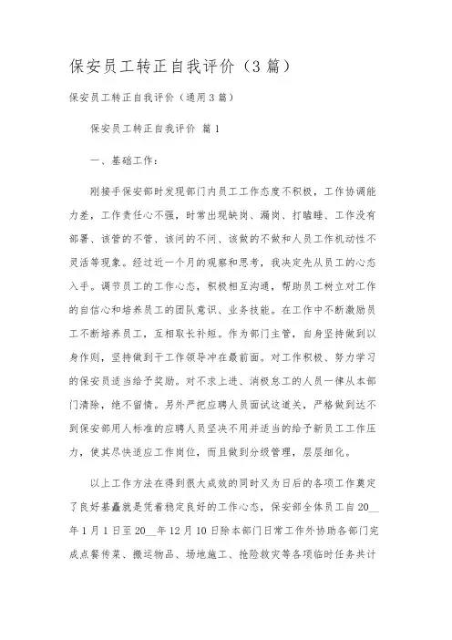 保安员工转正自我评价(3篇)
