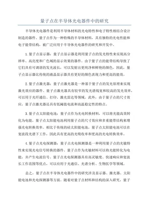 量子点在半导体光电器件中的研究