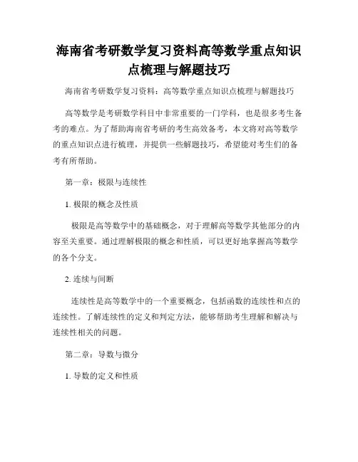 海南省考研数学复习资料高等数学重点知识点梳理与解题技巧