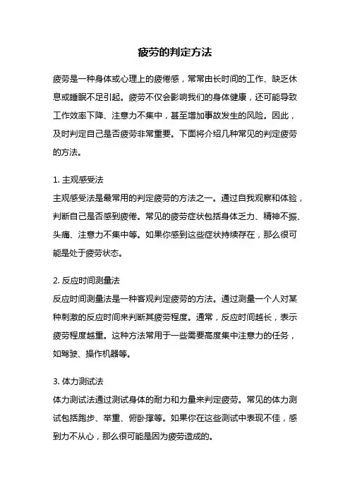 疲劳的判定方法