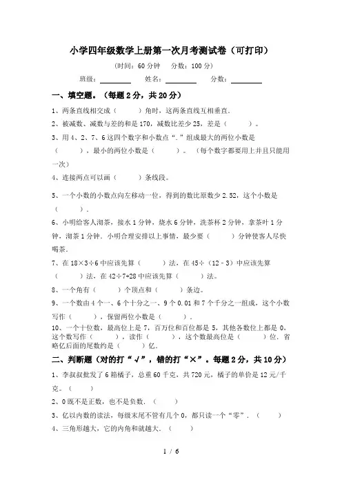 小学四年级数学上册第一次月考测试卷(可打印)