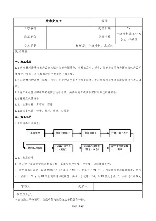 外墙涂料施工技术交底