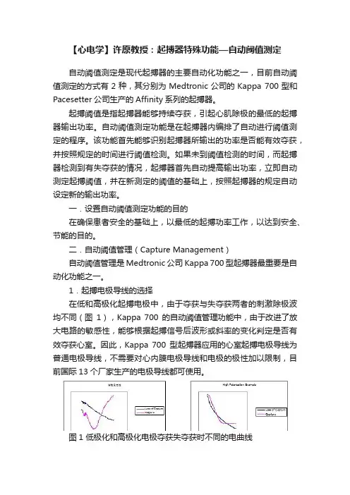 【心电学】许原教授：起搏器特殊功能—自动阈值测定