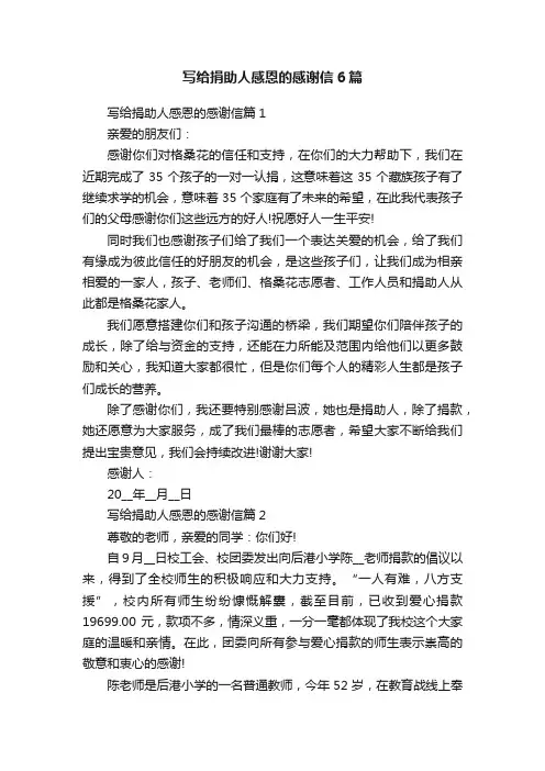 写给捐助人感恩的感谢信6篇