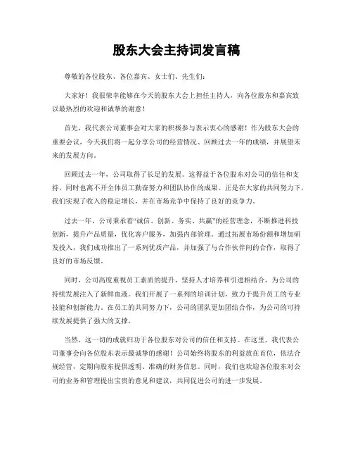 股东大会主持词发言稿