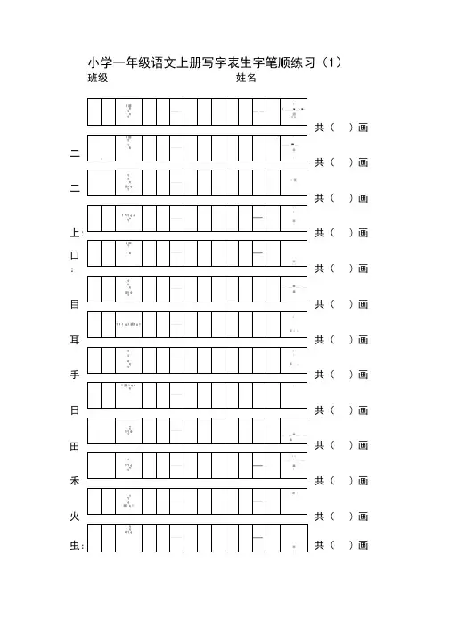 (统编版)一年级语文上册写字表生字笔顺练习