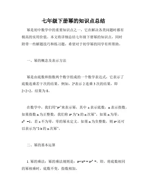 七年级下册幂的知识点总结