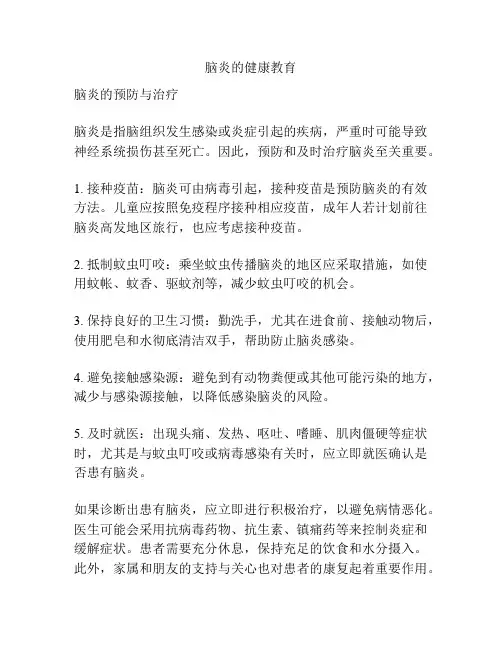 脑炎的健康教育