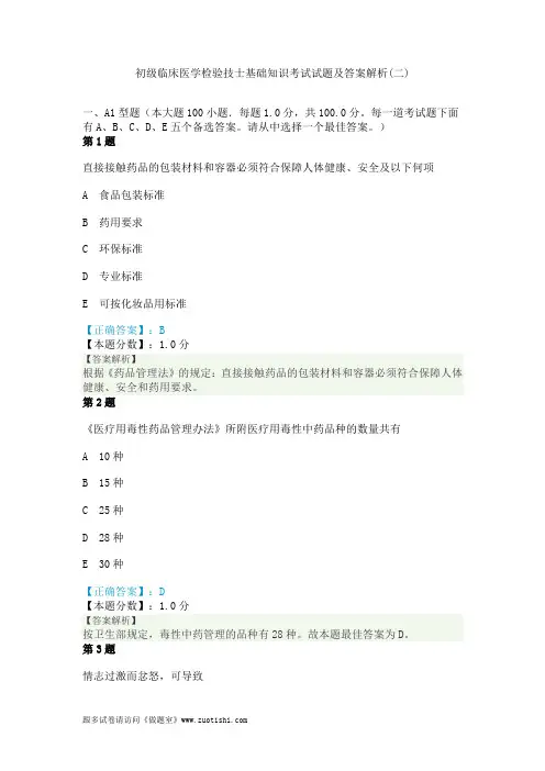 2014年初级临床医学检验技士基础知识考试试题及答案解析(二)