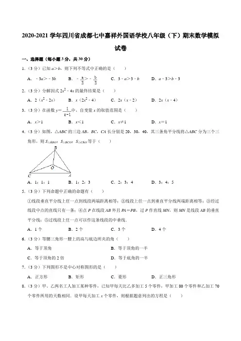 2020-2021学年四川省成都七中嘉祥外国语学校八年级(下)期末数学模拟试卷含答案