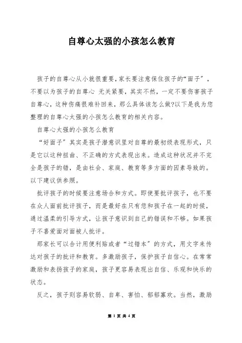自尊心太强的小孩怎么教育