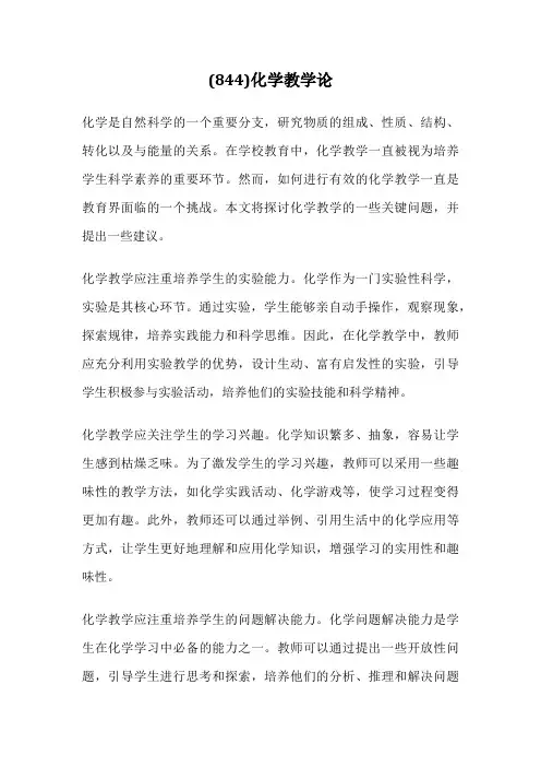 (844)化学教学论