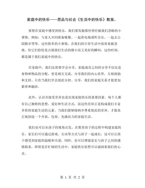 家庭中的快乐——思品与社会《生活中的快乐》教案