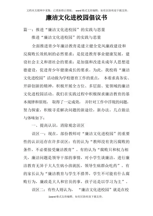 廉洁文化进校园倡议书doc
