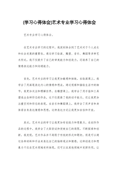 (学习心得体会)艺术专业学习心得体会