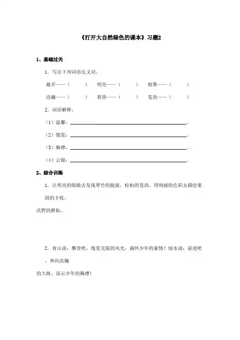 最新语文A版小学语文四年级上册《打开大自然绿色的课本》习题 2 (1)(精品)