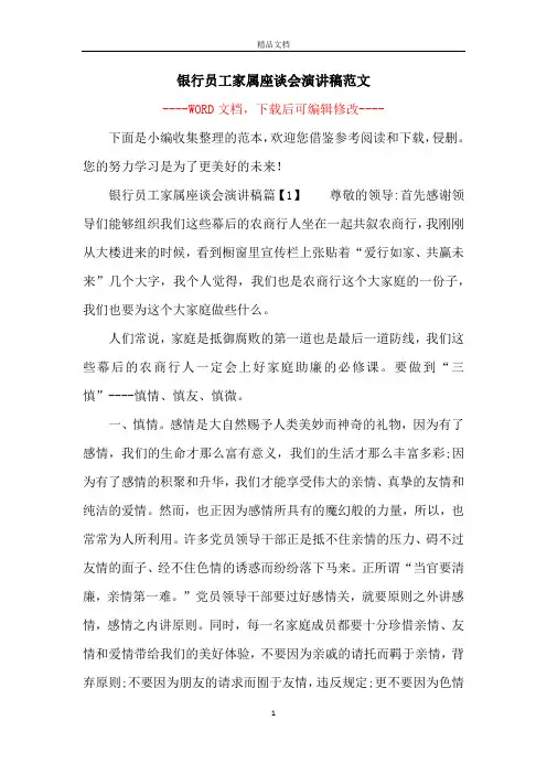 银行员工家属座谈会演讲稿范文