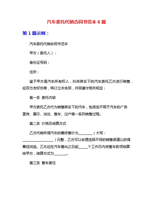 汽车委托代销合同书范本6篇