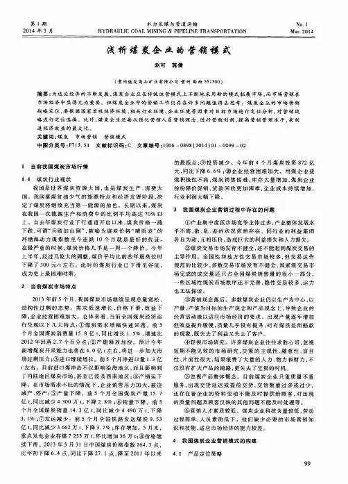 浅析煤炭企业的营销模式