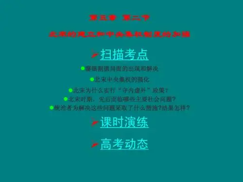 北宋的建立和中央集权制度的加强PPT课件