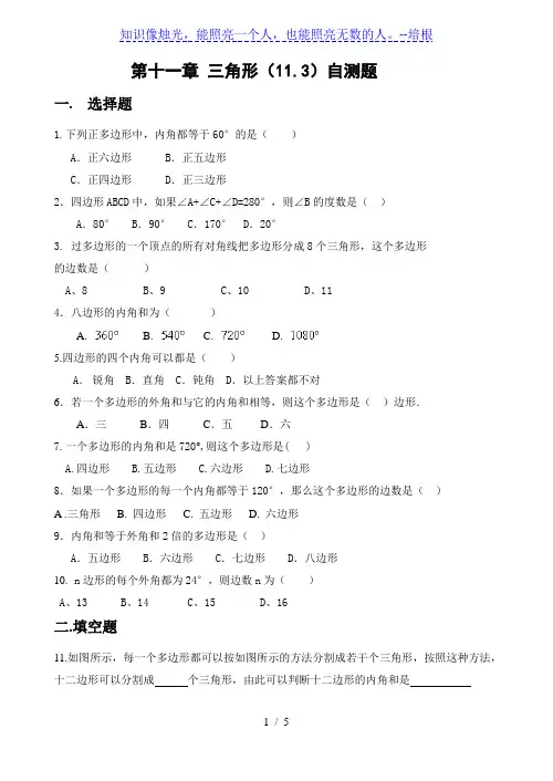 人教版八年级上数学《11.3多边形及其内角和》自测题含答案